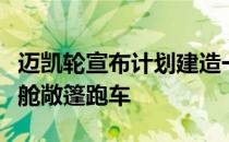 迈凯轮宣布计划建造一款新的两座敞开式驾驶舱敞篷跑车