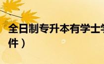 全日制专升本有学士学位吗（全日制专升本条件）