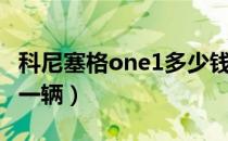 科尼塞格one1多少钱（柯尼塞格one1多少钱一辆）