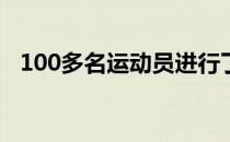 100多名运动员进行了陆上赛艇5公里比拼