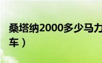 桑塔纳2000多少马力（桑塔纳2000多少钱新车）