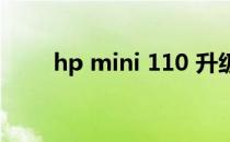 hp mini 110 升级（hp mini110）