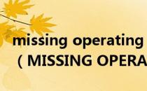 missing operating system开不开机怎么办（MISSING OPERATING SYSTEM）