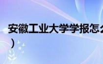 安徽工业大学学报怎么样（安徽工业大学学报）