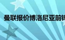 曼联报价博洛尼亚前锋阿瑙托维奇遭到拒绝