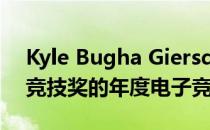 Kyle Bugha Giersdorf赢得了2019年电子竞技奖的年度电子竞技玩家