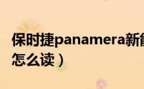 保时捷panamera新能源（保时捷panamera怎么读）