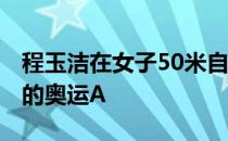 程玉洁在女子50米自由泳预赛里突破24秒77的奥运A