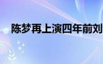 陈梦再上演四年前刘诗雯落选奥运一幕吗