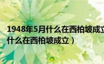 1948年5月什么在西柏坡成立,这是党的历史上（1948年5月什么在西柏坡成立）