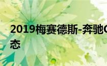 2019梅赛德斯-奔驰CLS可能会保持其良好状态