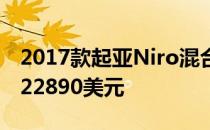 2017款起亚Niro混合动力多功能车的售价为22890美元