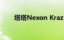 塔塔Nexon Kraz edition正式发布