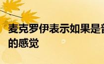 麦克罗伊表示如果是普通球员那么不会有失望的感觉