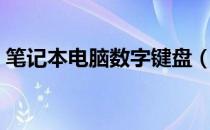 笔记本电脑数字键盘（笔记本电脑数字键盘）