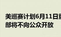 美巡赛计划6月11日重启届时殖民地乡村俱乐部将不向公众开放