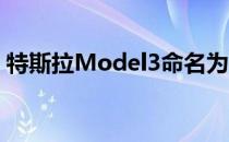 特斯拉Model3命名为IIHS顶部安全传感器+