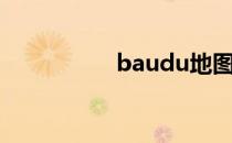 baudu地图（baudu）