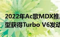 2022年Ac歌MDX推出全新SUV平台 MDX S型获得Turbo V6发动机