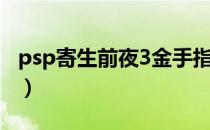 psp寄生前夜3金手指（psp寄生前夜3金手指）