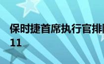 保时捷首席执行官排除了全自动驾驶和电动911