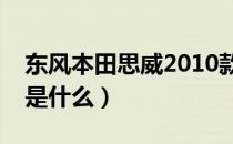 东风本田思威2010款出厂价（东风本田思威是什么）