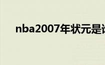 nba2007年状元是谁（nba2007操作）