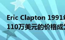 Eric Clapton 1991年的法拉利F40可能会以110万美元的价格成为你的