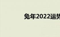 兔年2022运势（兔年说兔）