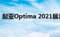 起亚Optima 2021展示其引人注目的新设计