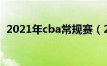 2021年cba常规赛（2021年cba打多少场）