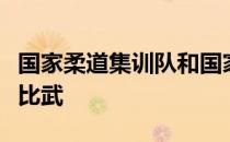 国家柔道集训队和国家摔跤集训队举行体能大比武