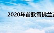 2020年首款雪佛兰克尔维特终于下线了