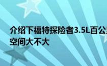 介绍下福特探险者3.5L百公里提速要几秒及汉腾X5EV车内空间大不大