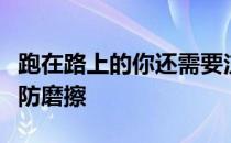 跑在路上的你还需要注意这几点防雾霾防受伤防磨擦