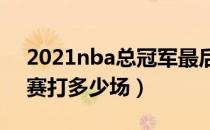 2021nba总冠军最后一场（2021NBA常规赛打多少场）