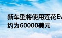 新车型将使用莲花Evora基础的修改版 起价约为60000美元