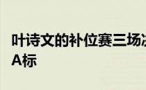 叶诗文的补位赛三场决赛成绩都没有达到奥运A标