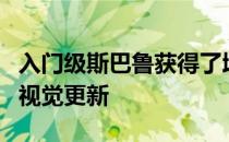 入门级斯巴鲁获得了增强的安全设备和适度的视觉更新