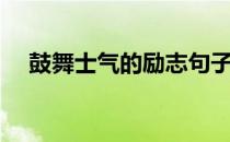 鼓舞士气的励志句子（鼓舞士气的诗词）