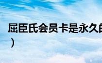 屈臣氏会员卡是永久的吗（屈臣氏会员卡激活）