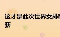 这才是此次世界女排联赛能够为她们带来的收获