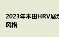 2023年本田HRV展示了更强大的动力和运动风格