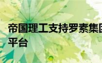 帝国理工支持罗素集团和面向新生的开放大学平台