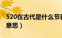 520在古代是什么节日啊（520在古代是什么意思）