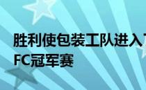 胜利使包装工队进入了对阵西雅图海鹰队的NFC冠军赛