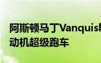 阿斯顿马丁VanquishVision是另一款中置发动机超级跑车