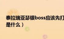 泰拉瑞亚瑟银boss应该先打什么（泰拉瑞亚瑟银boss顺序是什么）