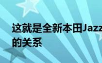 这就是全新本田Jazz中的混合动力总成与F1的关系