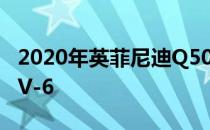 2020年英菲尼迪Q50现在配备了标准Turbo V-6